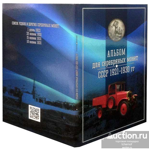 Альбом для серебряных монет СССР 1921-1930 (блистерный) — покупайте на ...