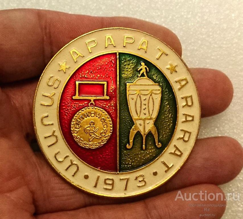 Арарат футбол Чемпион СССР 1973 Ереван ( чемпионат по футболу футбольный матч ) ъъ77