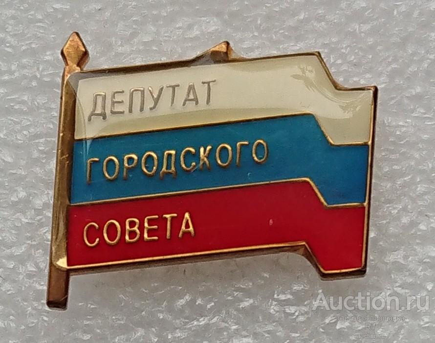Депутат городского совета Северодвинск ( выборы политика Архангельская область депутатский знак ) м