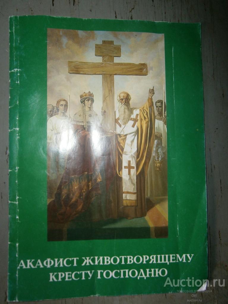 Акафист животворящему кресту господню, Москва, 2005, вера, религия