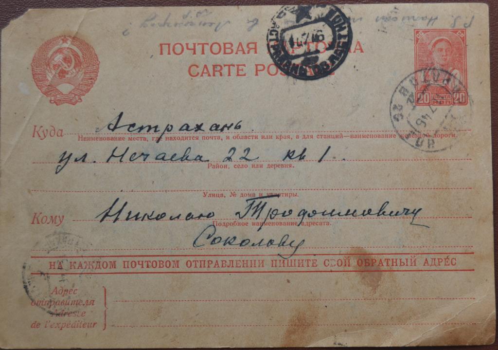 Почтовая карточка маркированная Прошедший почту Саратов - Астрахань  1946 год $