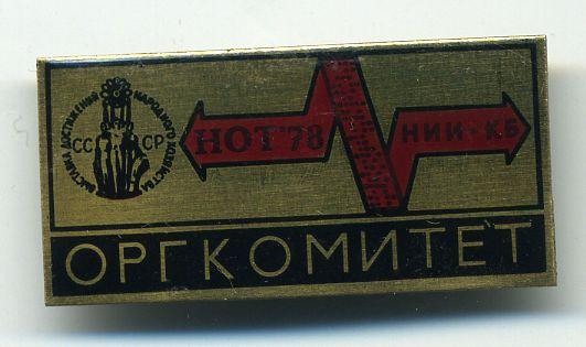ВДНХ СССР НОТ 78 НИИ КБ Оргкомитет