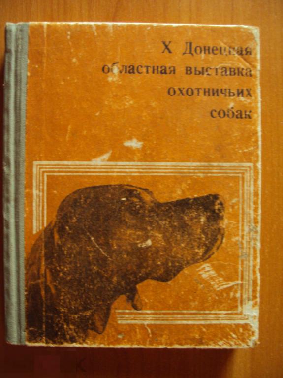X  Донецкая областная выставка охотничьих собак. Сборник - каталог.
