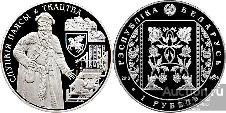 Беларусь 1 рубль, 2013 Слуцкие пояса - Ткачество