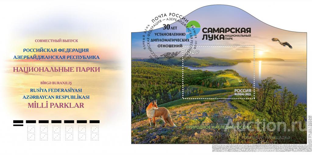 Россия-2022, № 2962. Национальный парк «Самарская Лука». Совместный с Азербайджаном. КПД, Пенза.