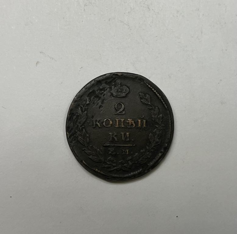 2 копейки 1825 ЕМ ИК Александр I Медь