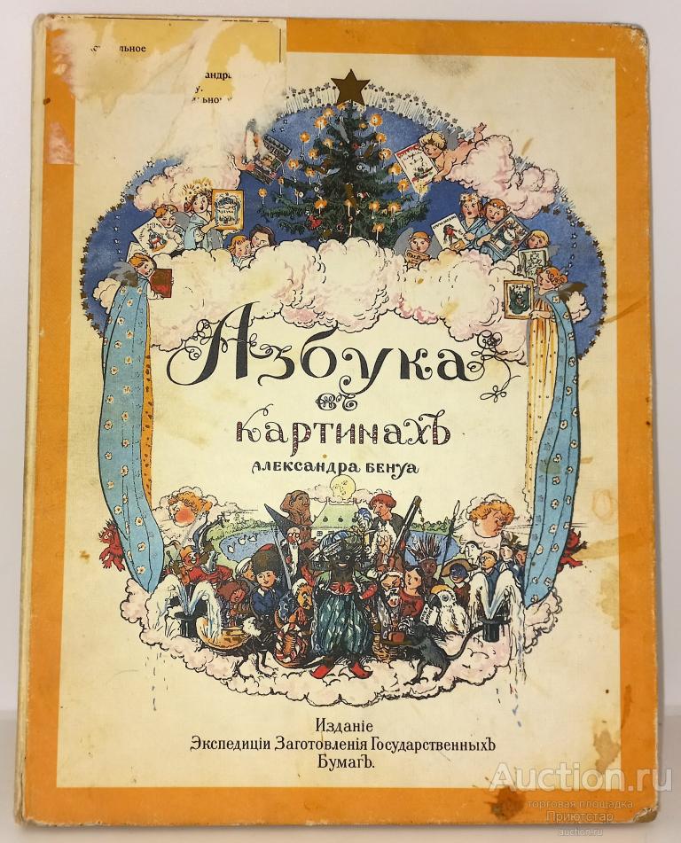 Азбука в картинках бенуа