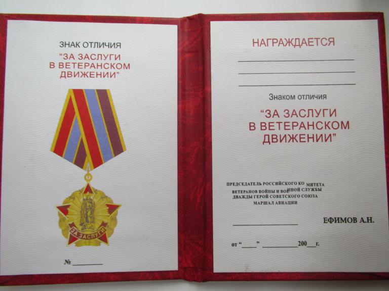 Удостоверение к знаку отличия За заслуги в ветеранском движении