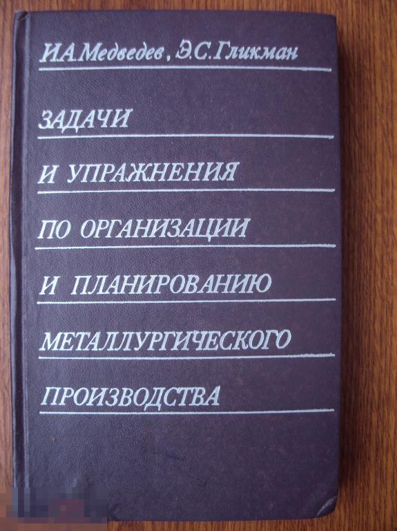 Медведев  Гликман  Задачи и упражнения по организации и планированию металлургического производства.
