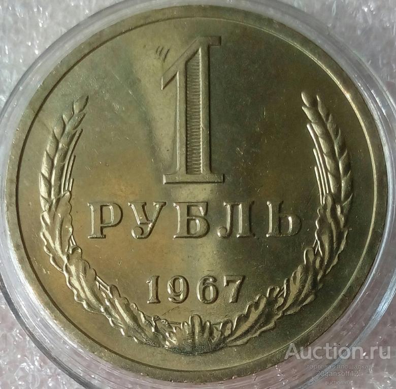 1 рубль 1967 года. годовик. UNC мешковой  шт. блеск