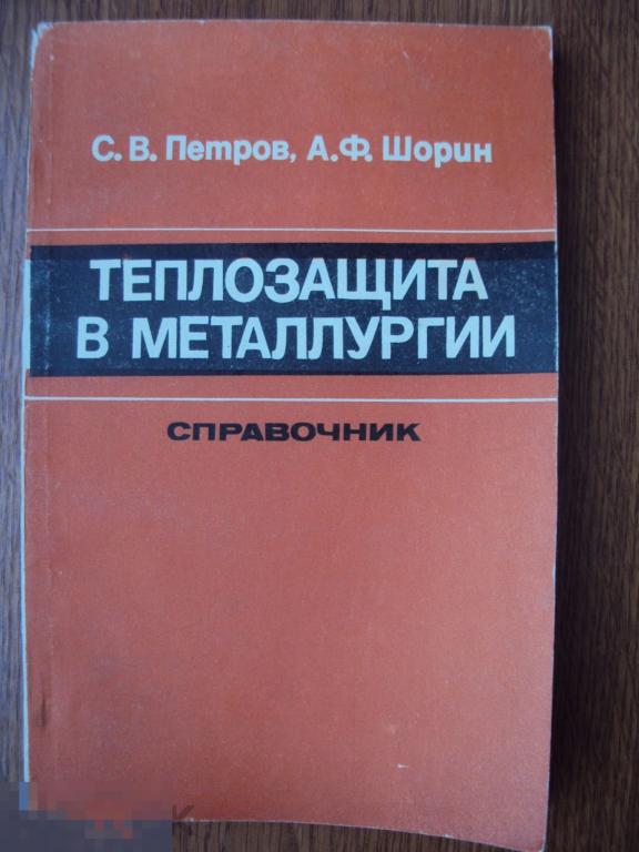 Петров С. В., Шорин А. Ф. Теплозащита в металлургии. Справочник.