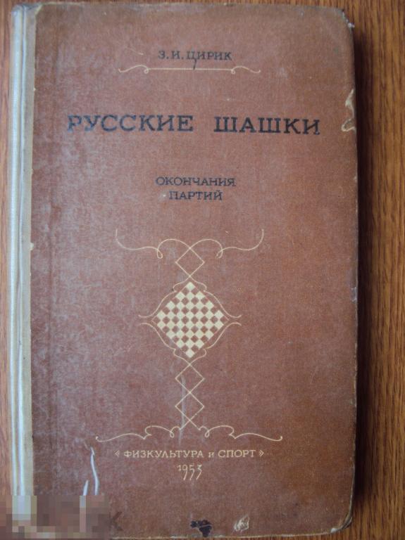 Цирик З. И. Русские шашки. Окончание партий.