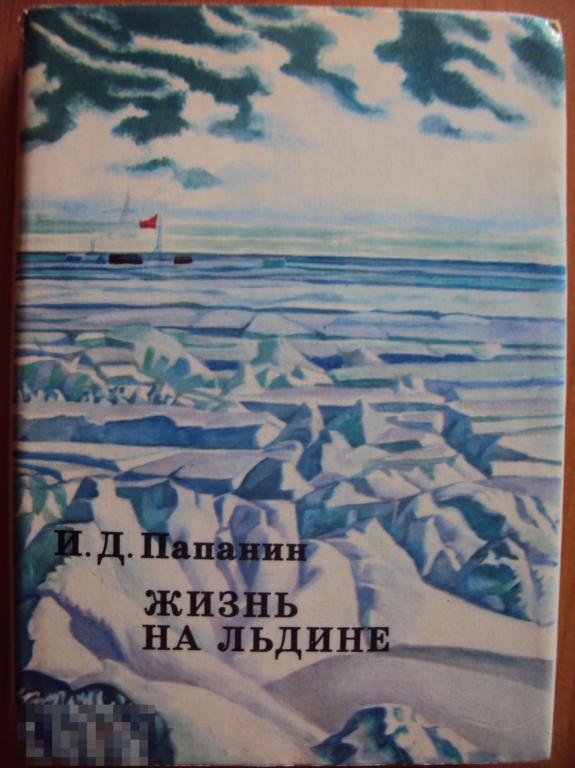Папанин И. Д. Жизнь на льдине. Дневник. 