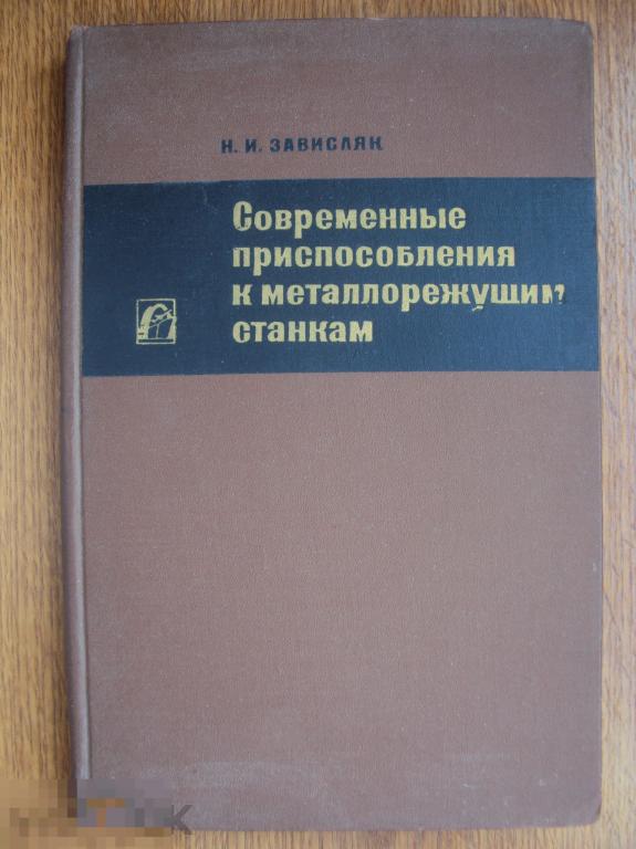 Современные приспособления к металлорежущим станкам. Зависляк Н. И. 