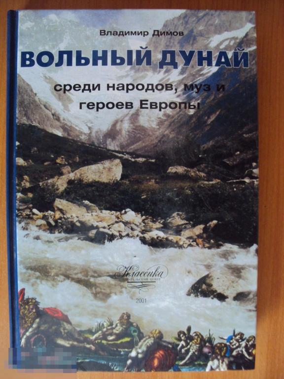 Димов В. А. Вольный Дунай среди народов, муз и героев Европы. 