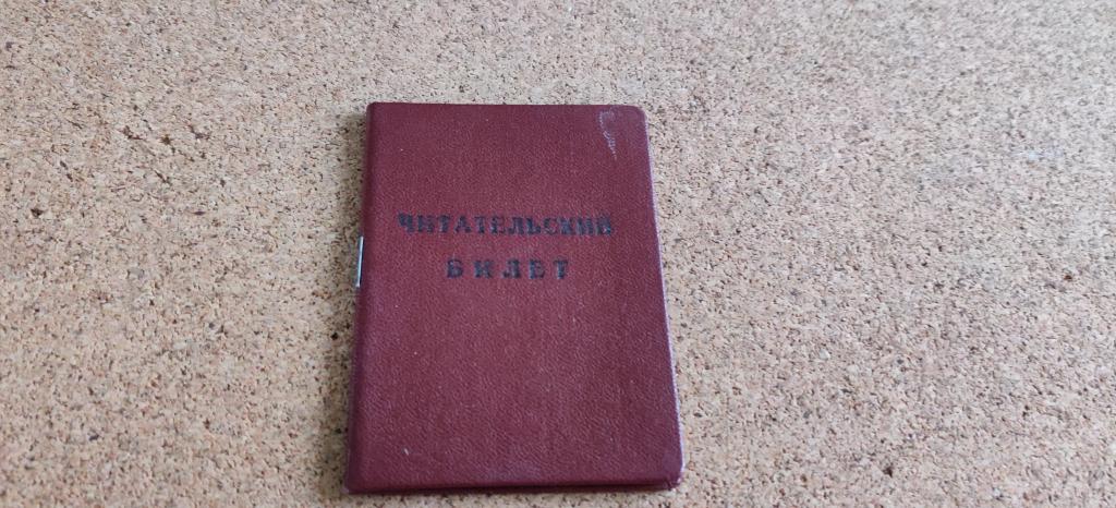 Читательский билет институт МГИМО МИД СССР 1966 год