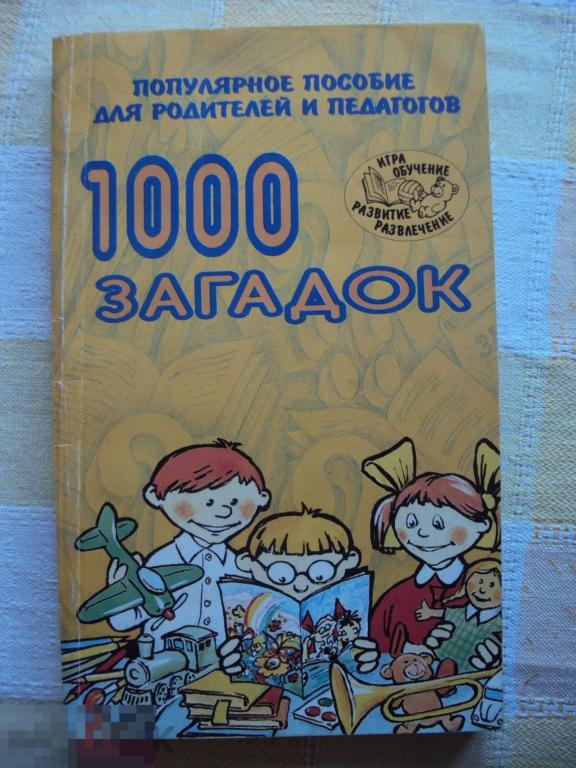 1000 загадок. Популярное пособие для родителей и педагогов. 