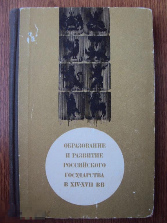 Сахаров А. М. Образование и развитие Российского государства в XIV - XVII вв.