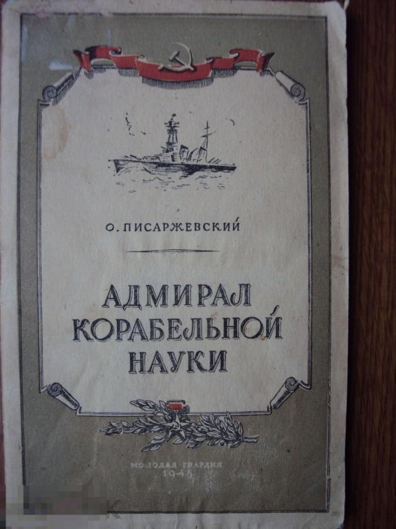 Адмирал корабельной науки. Писаржевский О.1945 год.