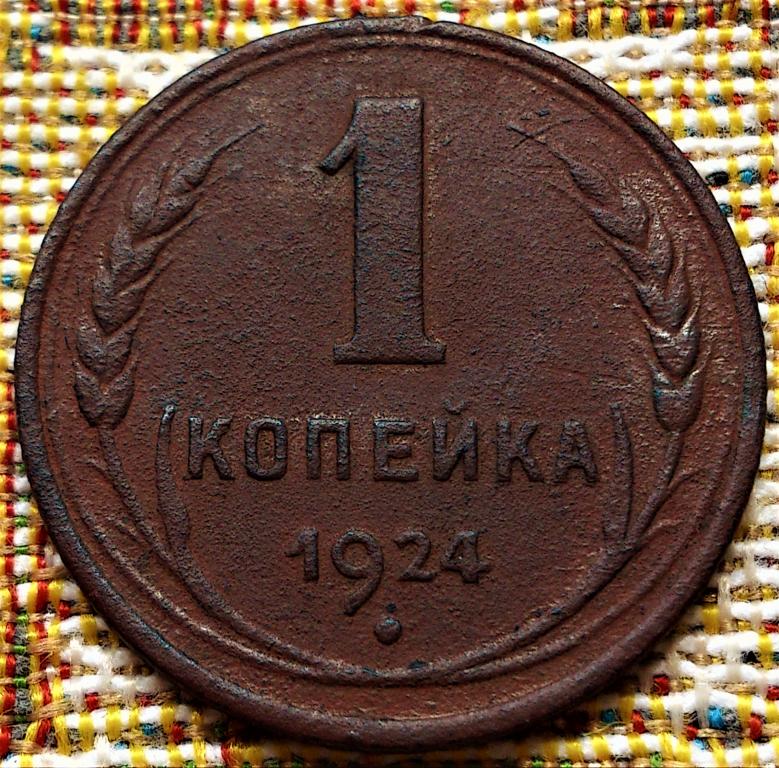 1  КОПЕЙКА  1924 г.  СССР .  ОРИГИНАЛ .  № 1000