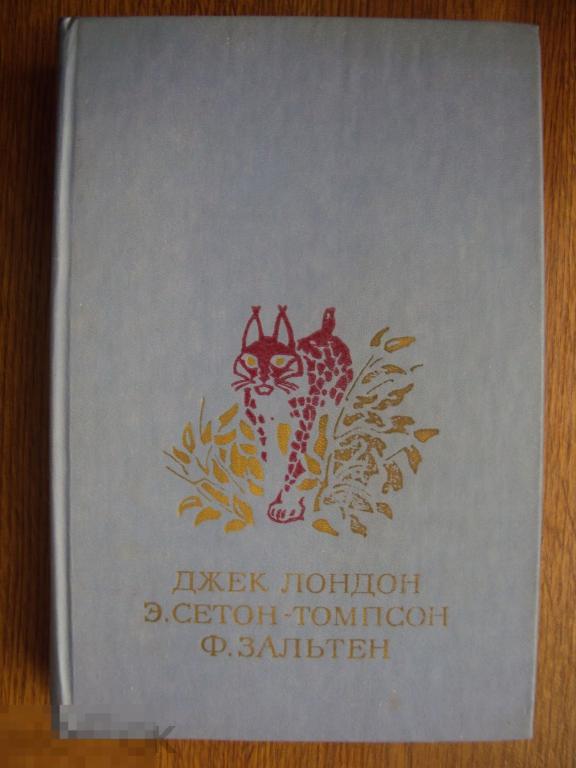 Лондон Д., Сетон- Томпсон Э., Зальтен Ф. Белый клык. Рассказы о животных. Бемби. 