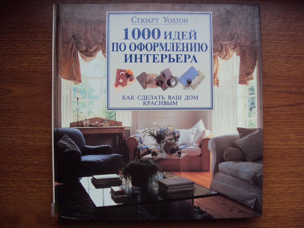 1000 идей по оформлению интерьера. Уолтон С. 