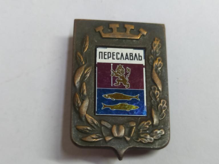 Коллекция знак значок   Геральдика Другие Переславль В 95  Более 20000шт
