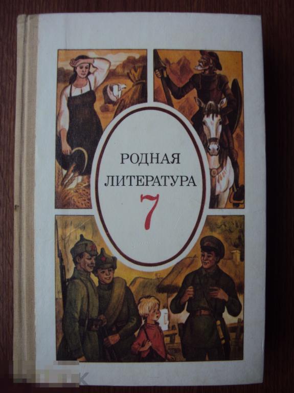 Родная литература. Учебник - хрестоматия. для 7 класса. 1991 год ...
