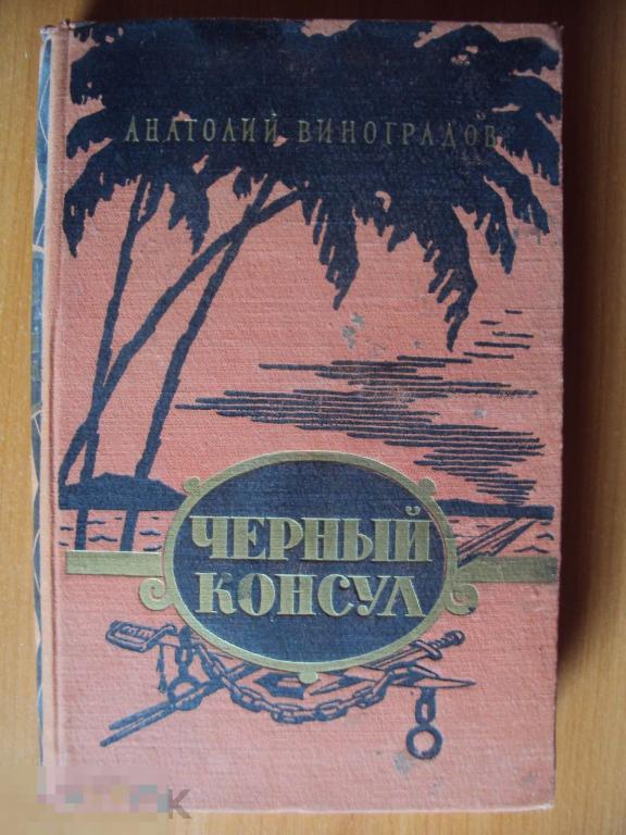 Виноградов А. Черный консул. 1957 год. 