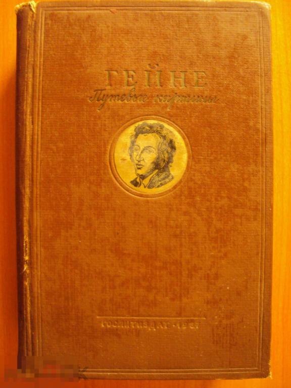 Генрих Гейне. Путевые картины. 1937 год. 