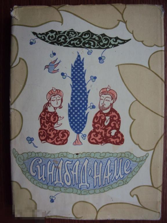 Синдбад - Наме. Мухаммад аз - Захири ас- Самарканди .