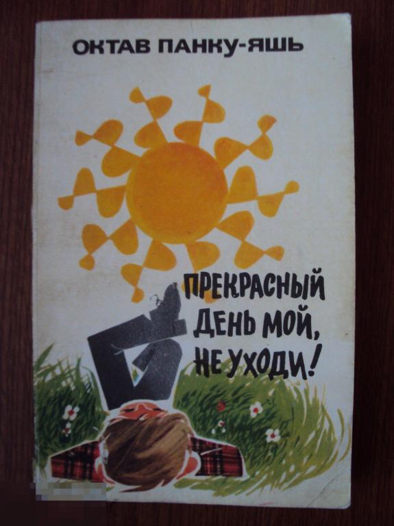 Октав Панку - Яшь. Прекрасный день мой, не уходи. 