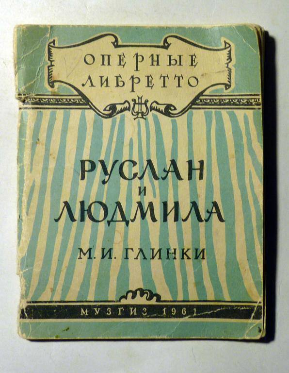 Руслан и Людмила М.И. Глинки (оперное либретто) 1961