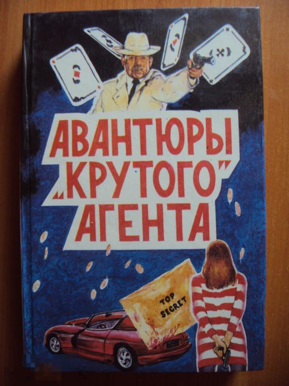 Чейз Д. Х. Авантюры " крутого " агента.