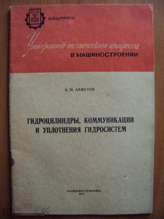 Гидроцилиндры, коммуникации и уплотнения гидросистем. Ахметов К. М.
