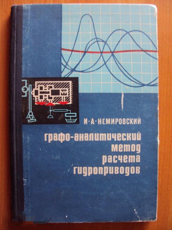 Графо - аналитический метод расчета гидроприводов. Немировский И. А.
