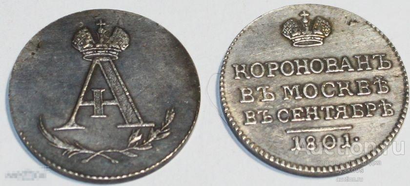Выхода первой копии. Жетон «в память коронации императора Николая II. 1896 Г.».