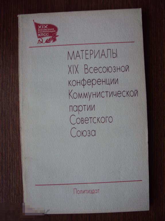 Материалы XIX Всесоюзной конференции Коммунистической партии Советского Союза. 
