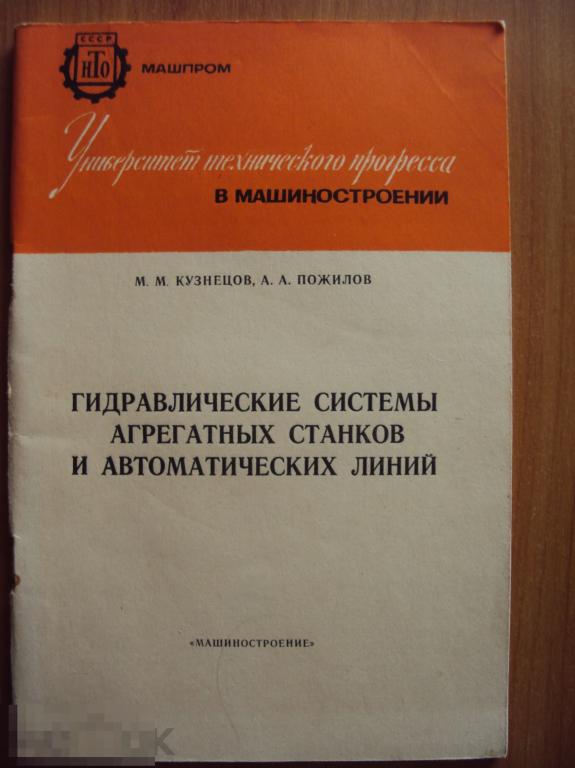 Гидравлические системы агрегатных станков и автоматических линий. Кузнецов М. М. , Пожилов А. А.