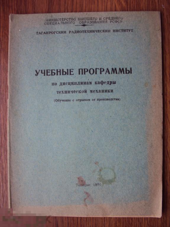 Учебные программы по дисциплинам кафедры технической механики. ТРТИ .1970 год. 