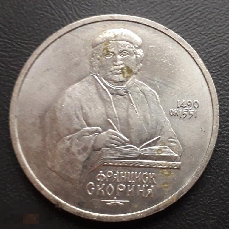 1 РУБЛЬ 1991 года. ФРАНЦИСК СКОРИНА