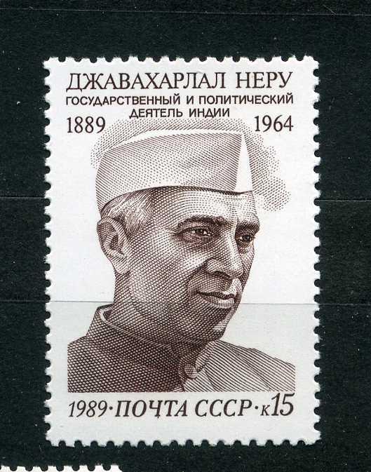 СССР.  100 лет со дня рождения Джавахарлала Неру. Серия. 1989**