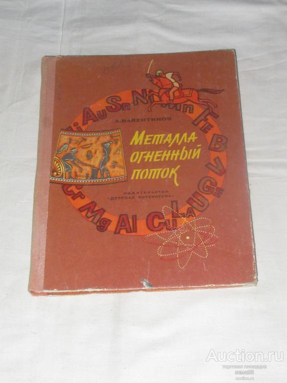 А.Валентинов "Металла огненный поток". 1978 год.