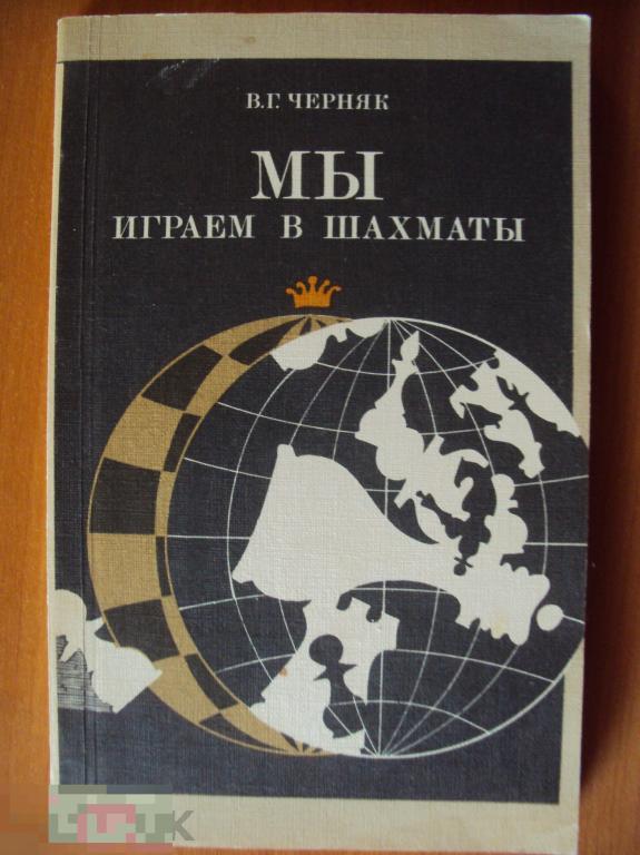 Мы играем в шахматы. Черняк В. Г. 