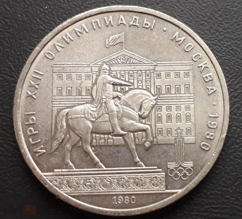 1 рубль 1980 года Памятник Юрию Долгорукому