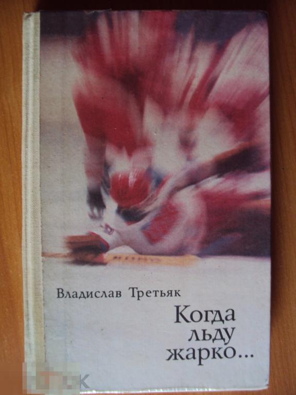Третьяк В. Когда льду жарко.