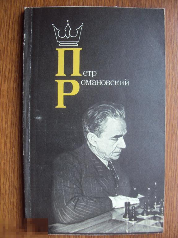 Петр Романовский. Романов  И. З.  Шахматы. 