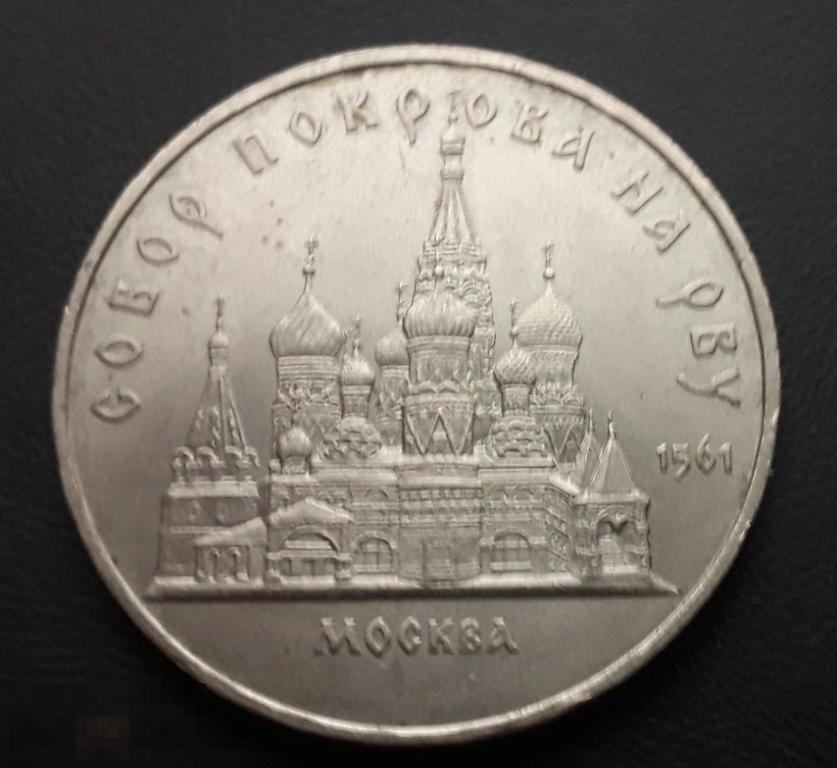 5 рублей 1989 года СОБОР ПОКРОВА НА РВУ.