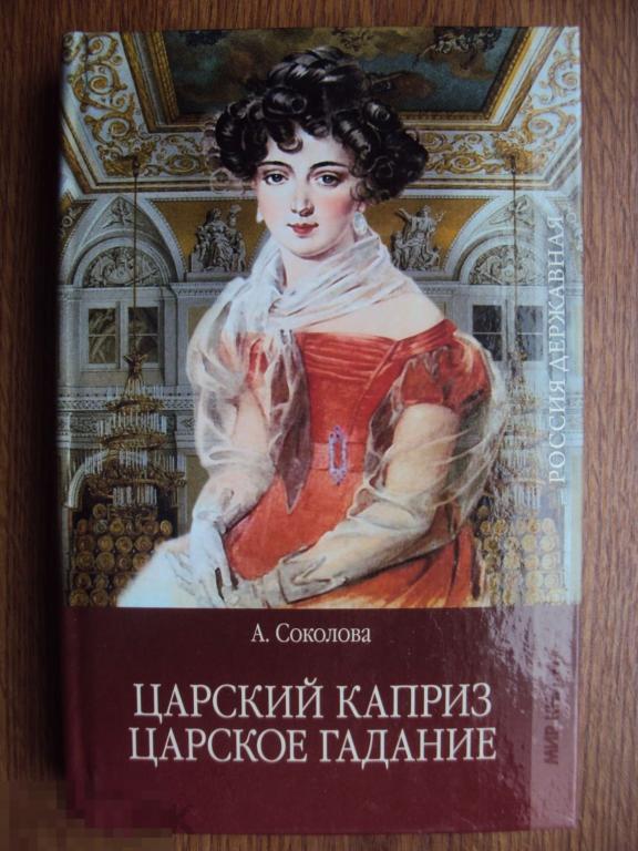 Соколова А. Царский каприз. Царское гадание. 