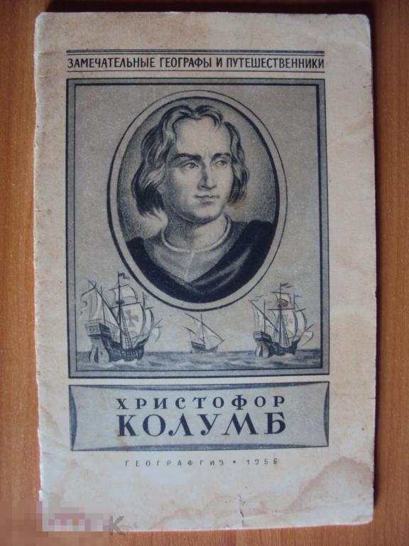 Христофор Колумб. Магидович И. П. 1956 год. . 